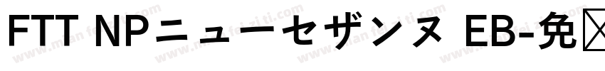 FTT NPニューセザンヌ EB字体转换